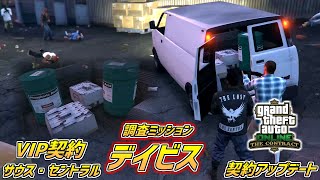 【GTA5】 VIP契約-サウス セントラル「デイビス」調査ミッション 契約アップデート GTA5オンライン PART12