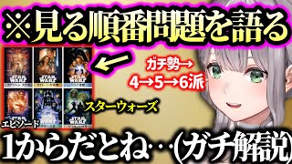 7年ぶりに帰ってきたスターウォーズを語る団長【白銀ノエル ホロライブ】