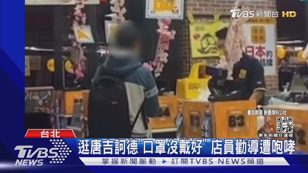 逛唐吉訶德「口罩沒戴好」　店員勸導遭咆哮