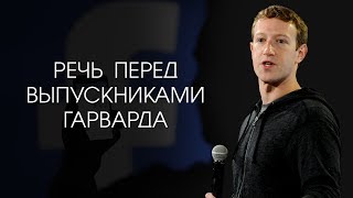 Речь Марка Цукерберга перед выпускниками [Гарвард, 2017] - YouTube