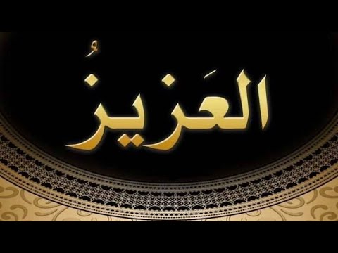 18. Domethëniet e emrit të Allahut "El-Aziz" - Hoxhë Qëndrim Jashari