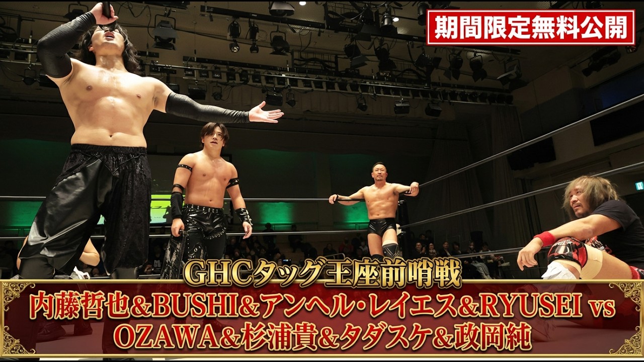 【期間限定無料公開】4.12(日)春の名古屋3大タイトルマッチ直前！内藤 & BUSHI & アンヘル & RYUSEI vs OZAWA & 杉浦 & タダスケ & 政岡｜｜プロレスリング・ノア
