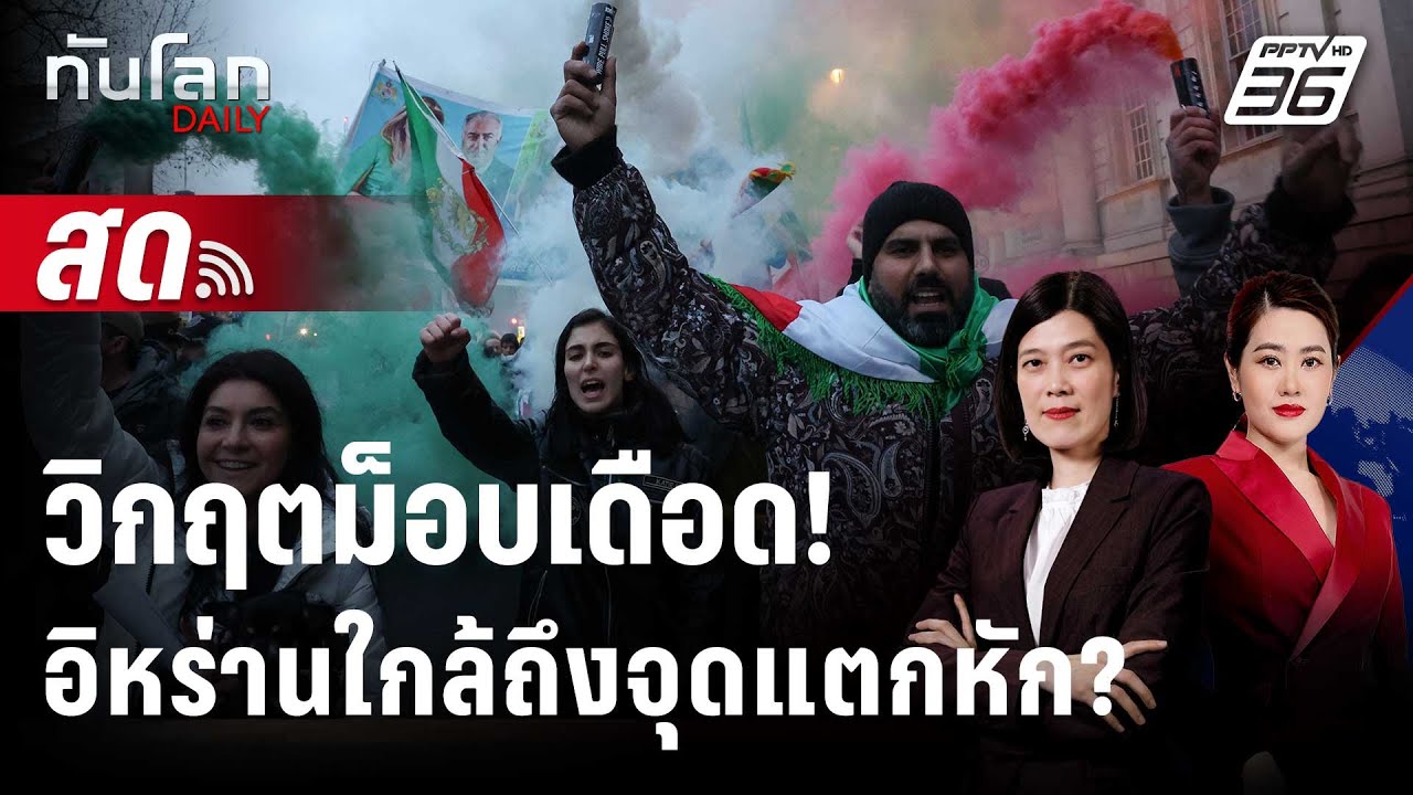 🔴 Live ทันโลก DAILY | วิกฤตม็อบเดือด! อิหร่านใกล้ถึงจุดแต?