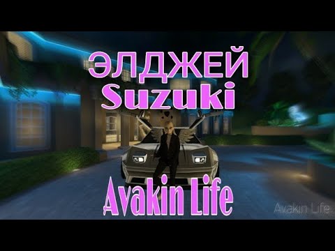 Клип Элджей Suzuki | Avakin Life | x Kisa Love x