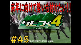 ダビつく４　＃４５　　来年に向けて勢いつけていきたい！！　神競馬ゲームダビつく４をしよう！