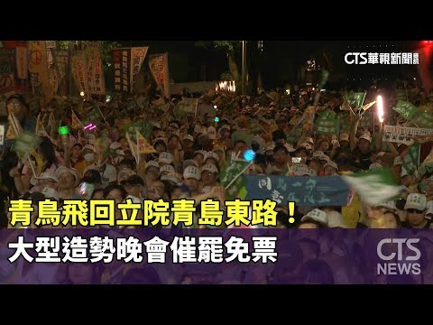 青鳥飛回立院青島東路！　大型造勢晚會催罷免票