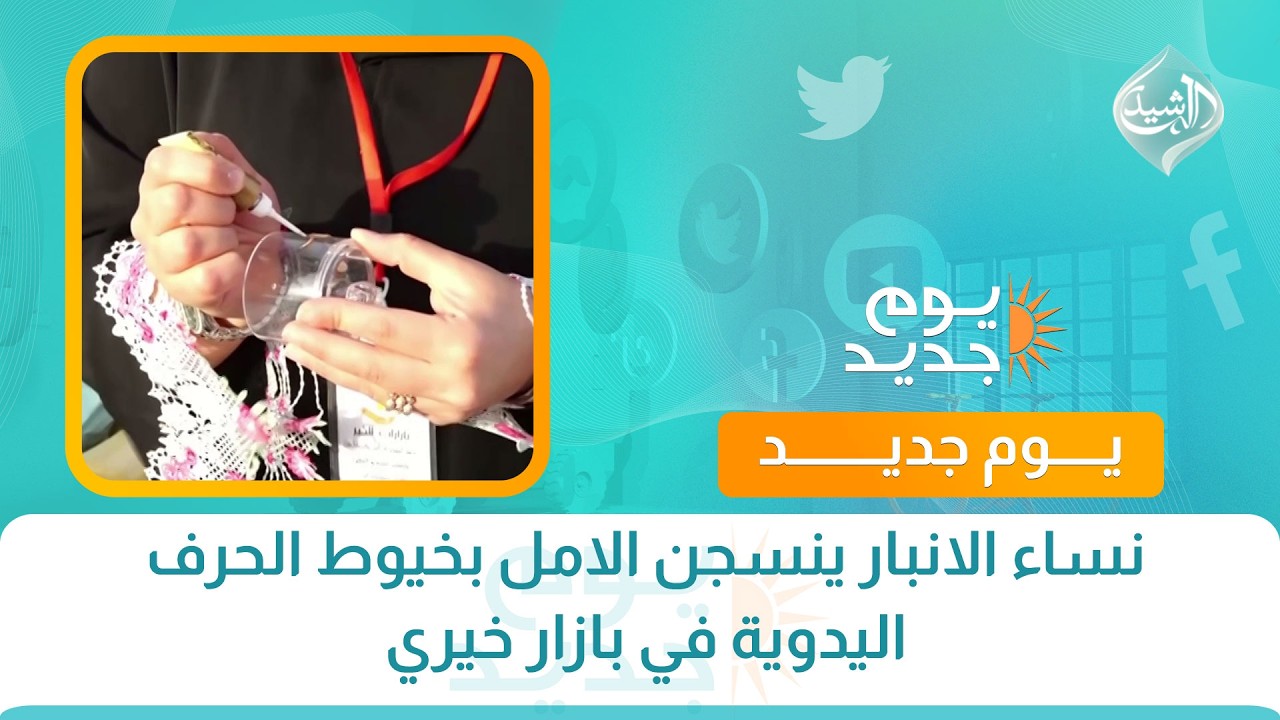 فيديو | نساء الانبار ينسجن الامل بخيوط الحرف اليدوية في بازار خيري