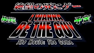 【元祖アイワナ】I wanna be the guyをクリアしたい:Medium編#1【失踪予定】