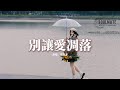 盧潤澤 別讓愛凋落 My Love請別讓愛凋落 別叫醒我的夢 能不能繼續糾纏我 動�