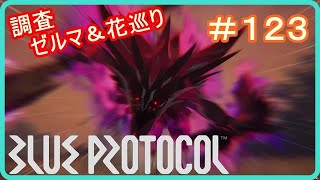 【ブループロトコル】調査！ゼルマ鉱山跡＆花巡りの木群　＃１２３