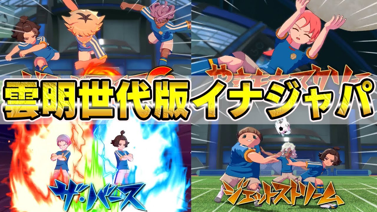 【対戦】ヴィクロ続編に登場する”雲明世代版イナズマジャパン”が最強過ぎた!!!【イナズマイレブン 英雄たちのヴィクトリーロード】