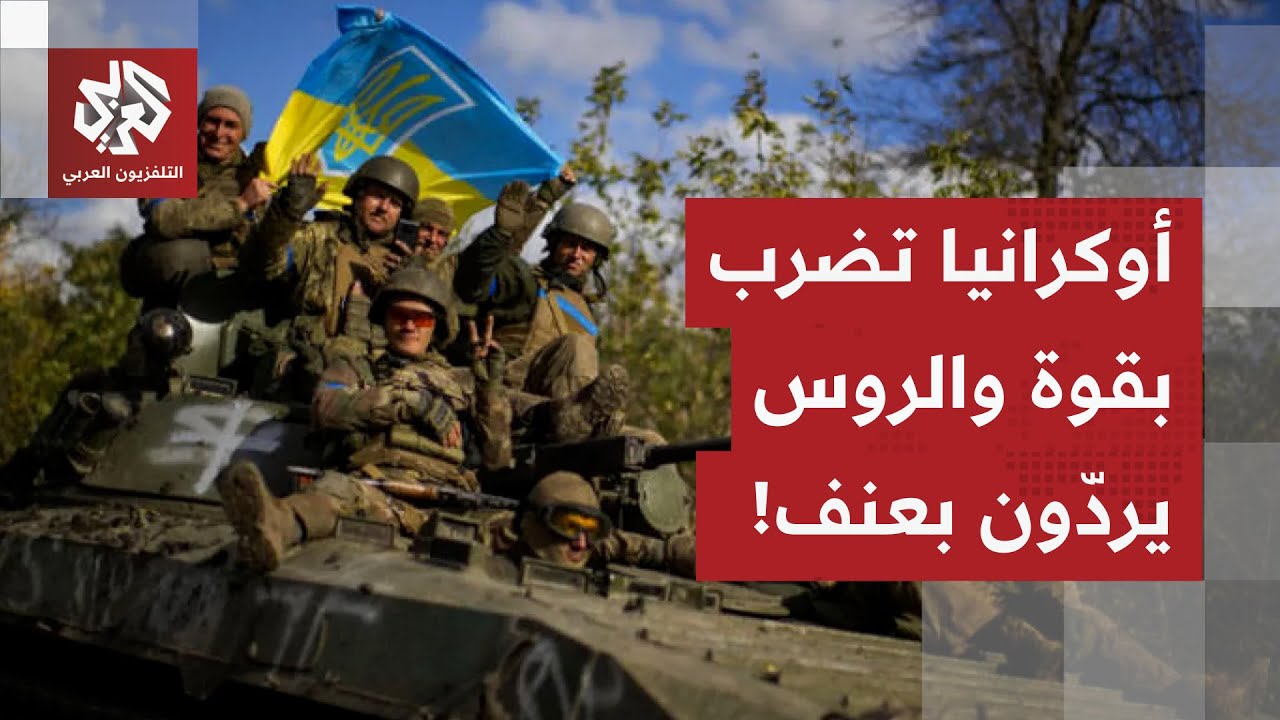 الجبهات تنفجر أكثر.. الأوكرانيون يقلبون الموازين بضربة خاطفة بهذه المناطق وا