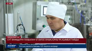 СҮТ ӨНІМДЕРІН ТАҢБАЛАУ ЕГІЗІЛСЕ ОНЫҢ ҚҰНЫ 9% ҚЫМБАТТАЙДЫ