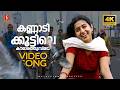 Kannadi Koottile 4K Video Song Calcutta News Meera Jasmine KS Chithra Vijitha Vinitha