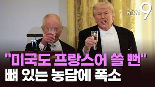 '트럼프 호' 종 선물하고 트럼프 뼈 때린 찰스3세…영국식 유머로 의회도 사로잡아 [뉴스9]