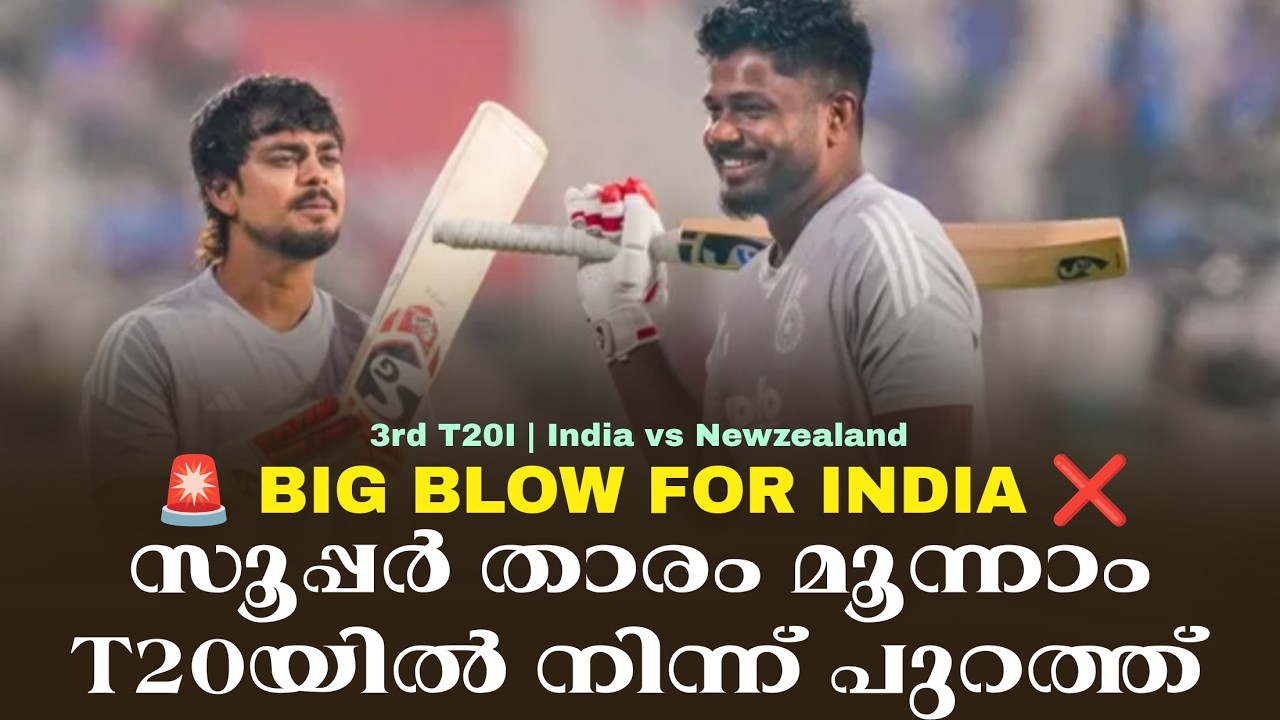 BIG BLOW FOR INDIA ❌ സൂപ്പർ താരം മൂന്നാം T20യിൽ നിന്ന് പുറത്ത് | Newzeal