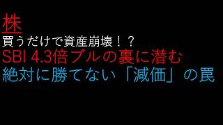 【破滅の投資信託】絶対に積立するな！「SBI日本株4.3倍ブル」で全財産が吹き飛ぶ理由と恐怖の複利マジック