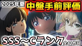 2025夏アニメ中盤手前評価！！（5話～7話）【全41作品/クレバテス/薫る花は凛と咲く/その着せ替え人形は恋をする/ダンダダン/青春ブタ野郎】
