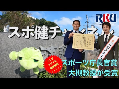 【movie】RKU スポーツ健康科学部　スポ健チャンネル［教員活動紹介（ 大槻先生スポーツ長官賞）］