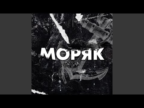 Моряк