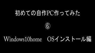 初めての自作PC作ってみたWindows10home⑥　OSインストール編　【Windows10 home USB版】