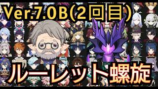 【#原神】第2回 Ver.7.0B ルーレット螺旋！前回は酷かったから今日は頑張れるだろう、きっと！