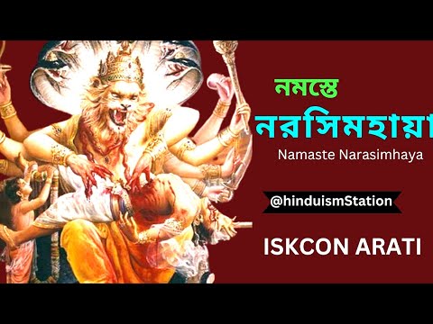 Iskcon Bhajan |নমস্তে নরসিংহায়, Namaste Narasimhaya |Hare Krishna #Narasimhaya @hinduismstation