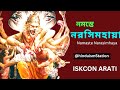 Iskcon Bhajan |নমস্তে নরসিংহায়, Namaste Narasimhaya |Hare Krishna #Narasimhaya @hinduisms
