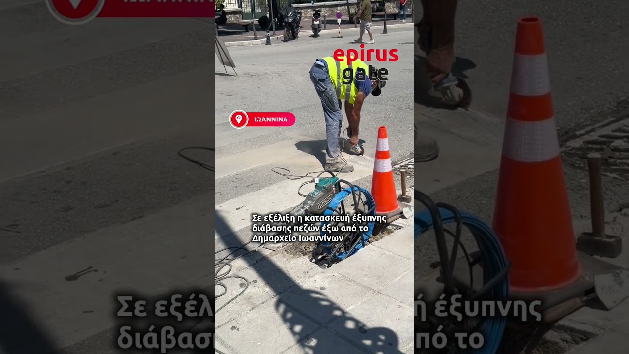 Σε εξέλιξη η κατασκευή έξυπνης διάβασης πεζών έξω από το Δημαρχείο Ιωαννίνων