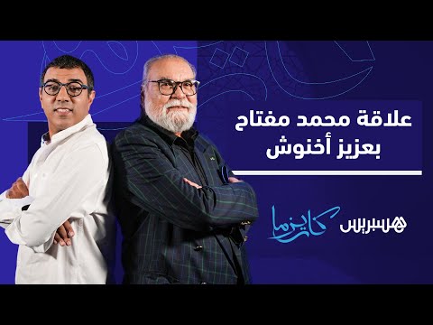 محمد مفتاح ورسالة إلى صديقه في الطفولة عزيز أخنوش
