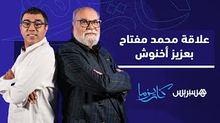 محمد مفتاح ورسالة إلى صديقه في الطفولة عزيز أخنوش thumbnail