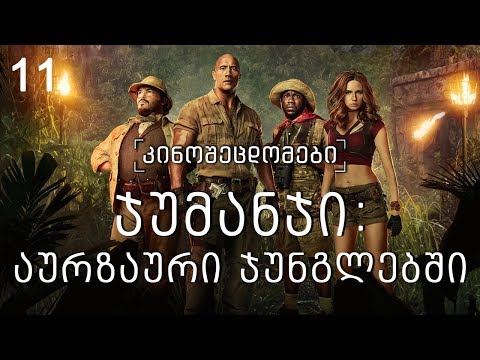 download lagu mp3 mp4 Jumanji Qartulad, download lagu Jumanji Qartulad gratis, unduh video klip Download Jumanji Qartulad Mp3 dan Mp4 Youtube Gratis
