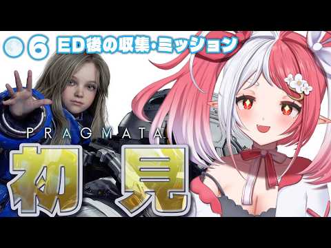 PRAGMATA┇初見プレイ６ED後 ネタバレ注意 基地にある物資かっさらう！【華餅しろも/個人勢Vtuber】