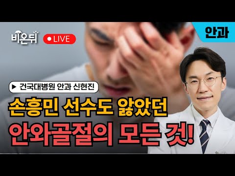 비온뒤 - 손흥민 선수도 앓았던 안와골절의 모든 것!