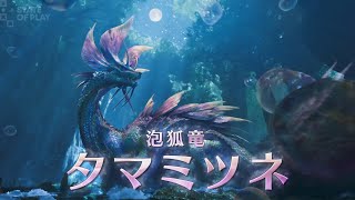 モンハンワイルズ　タマミツネ天眼になるのカッコよすぎ！【MH Wilds】#モンハンワイルズ #タマミツネ #天眼