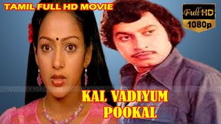 Download lagu KAL VADIYUM POOKAL TAMIL MOVIE | Goundamani, Manorama | Tamil Super Hit Movie | Full HD Movie mp3 Download lagu KAL VADIYUM POOKAL TAMIL MOVIE | Goundamani, Manorama | Tamil Super Hit Movie | Full HD Movie mp3