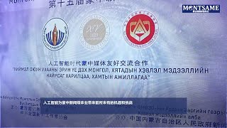 人工智能为蒙中新闻媒体业带来前所未有的机遇和挑战