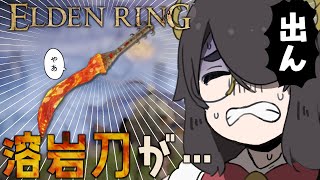 【ELDEN RING】ウソだろ溶岩刀耐久するの……？？【エルデンリング】 #伊東ライフ