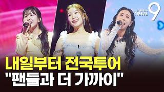 '트로트 여왕' 국민 곁으로…'미스트롯4' 톱7, 25일부터 전국 투어 [뉴스9]