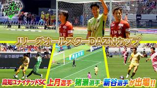 JリーグオールスターDAZNカップ高知ユナイテッドSCから上月選手、猪瀬選手、新谷選手が出場！KICKOFF! KOCHI（キックオフこうち）2026年6月19日放送回