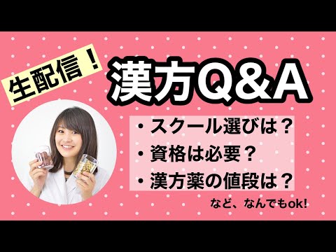 漢方薬学科 漢方 Q&A！生配信でみなさんの質問にお答えします！【毎週やなゆう♯31】