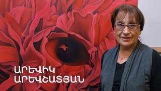 5 րոպե ԱՐՎԵՍՏ. Արևիկ Արևշատյան