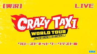 #01  [クレイジータクシー：ワールドツアー] CNT開始！発売前に体験だ！ [CRAZY TAXI WORLD TOUR]