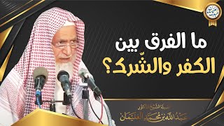 ما الفرق بين الكفر والشّرك؟ | الشيخ أ.د عبدالله الغنيمان image