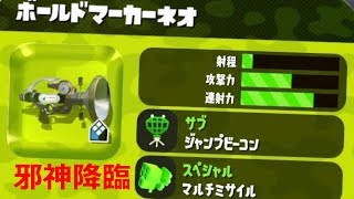 【スプラトゥーン2】ガチに疲れたナワバリアン　#3　【ボールドネオ】