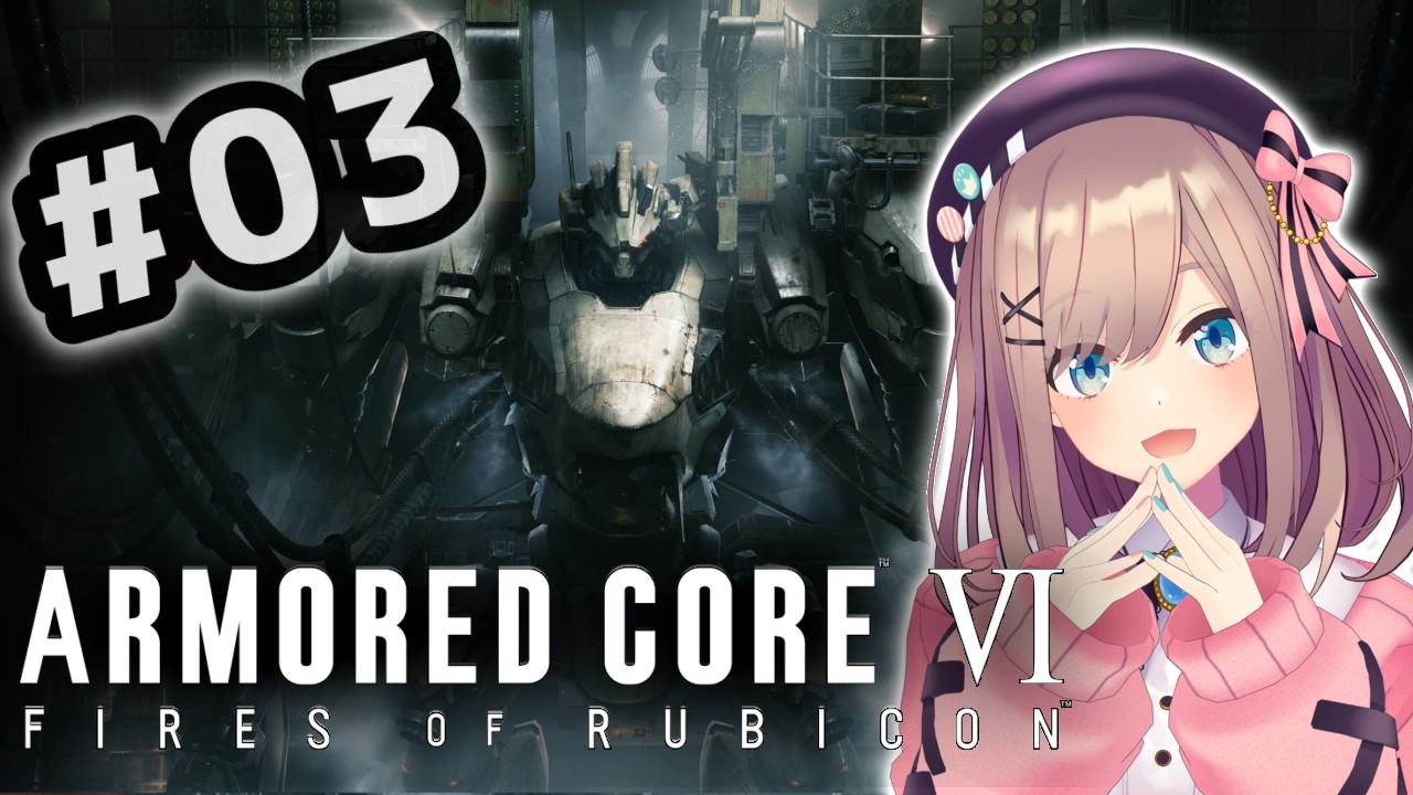 【アーマード・コアVI (ARMORED CORE VI FIRES OF RUBICON)】#03　初めてのアーマドコア！！シリーズ完全初見プレイッ！！【にじさんじ/鈴原るる】