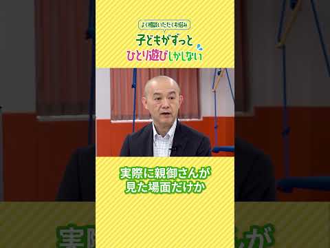 コミュニケーション社会学科 【よく相談いただくお悩み】子どもがずっとひとり遊びしかしない。。。