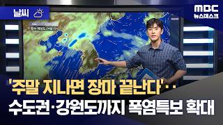 '주말 지나면 장마 끝난다'‥수도권·강원도까지 폭염특보 확대