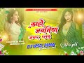 Kaho Jawaniya Achar Dalbu√√Bhojpuri Dj Song Hard Bass 2023√√Dj Vimal Banaras
