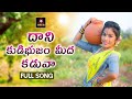 Dani Kudibhujam Meeda Kaduva FULL Song Telangana Songs SarangaDariya Komali Song Amulya Studio